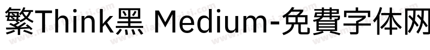 繁Think黑 Medium字体转换